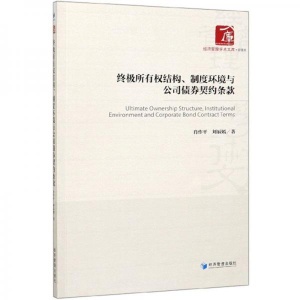 終極所有權(quán)結(jié)構(gòu)、制度環(huán)境與公司債券契約條款