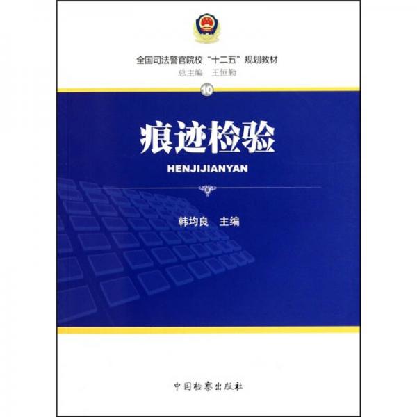 痕跡檢驗(yàn)