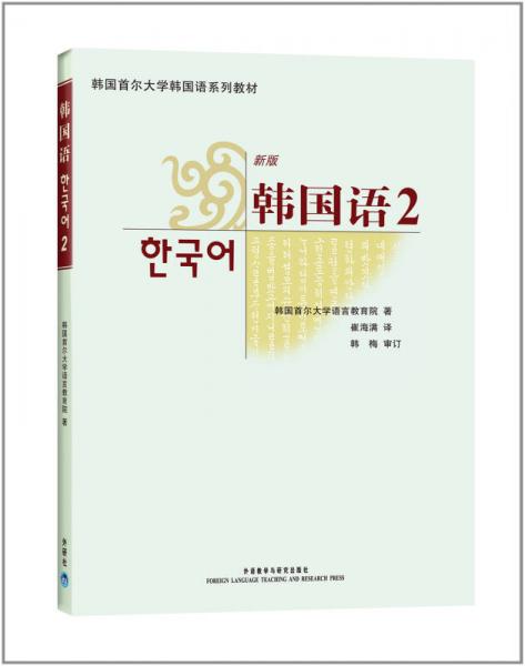  Korean series textbooks of Seoul University, South Korea: Korean 2