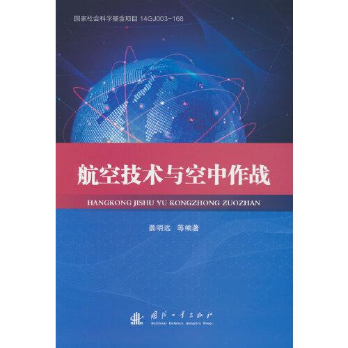 航空技術(shù)與空中作戰(zhàn)