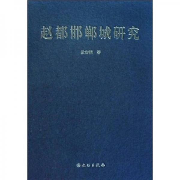 趙都邯鄲城研究