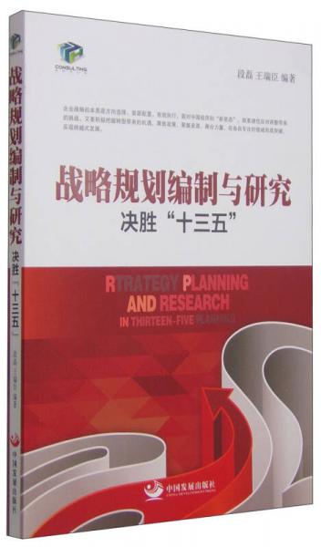 戰(zhàn)略規(guī)劃編制與研究 決勝“十三五”