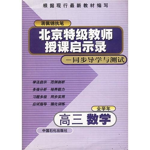 北京特级教师启示录：同步导学与测试——高三数学（全学年）