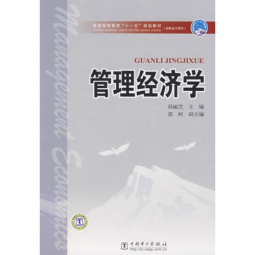 普通高等教育“十一五”规划教材（高职高专教育） 管理经济学