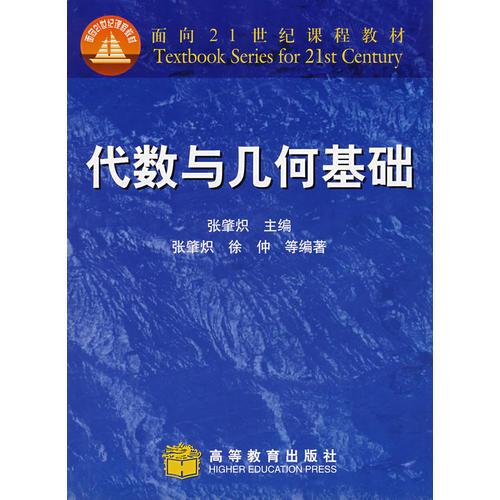代數與幾何基礎
