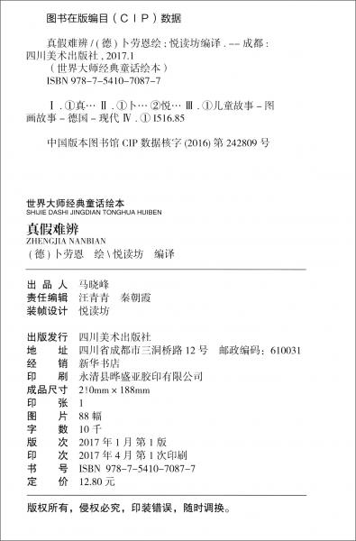 世界大师经典童话绘本·父与子全集：真假难辨