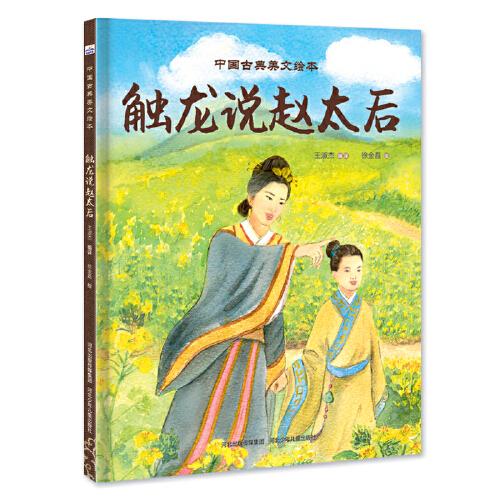 中國(guó)古典美文繪本—觸龍說(shuō)趙太后