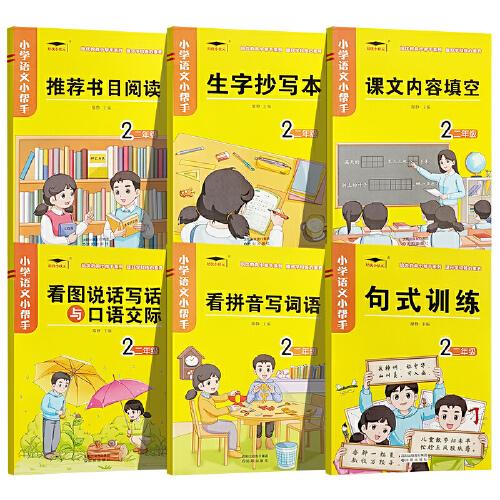 2022新版培优语文小帮手二年级生字抄写本 看拼音写词语