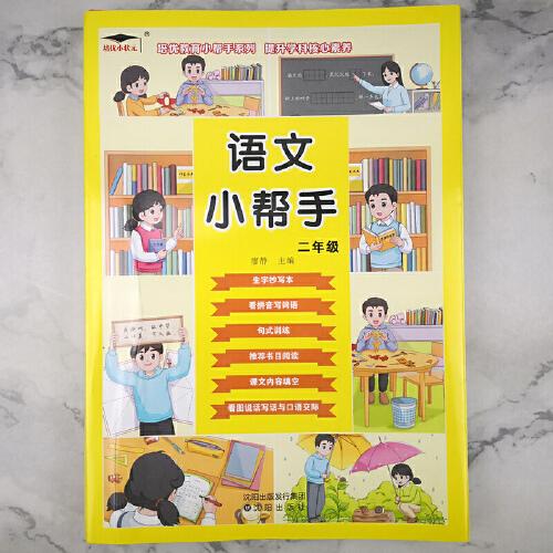 2022新版培优语文小帮手二年级生字抄写本 看拼音写词语