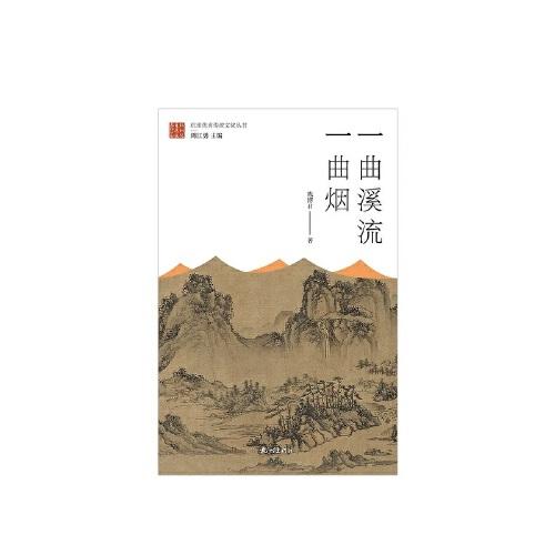 一曲溪流一曲煙