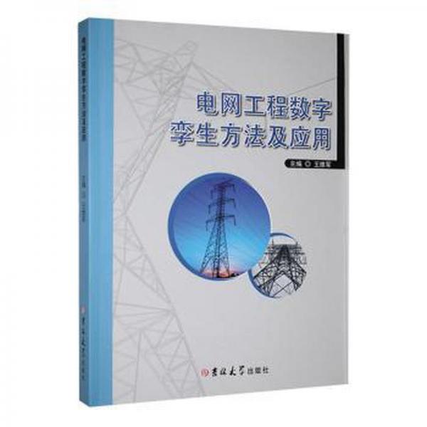 全新正版圖書 電網(wǎng)工程數(shù)字孿生方法及應(yīng)用王維軍吉林大學(xué)出版社9787576801606