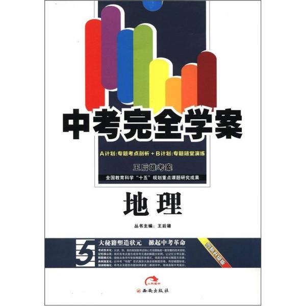 中考完全学案王后雄考案：地理（A+B计划）（创新升级版）