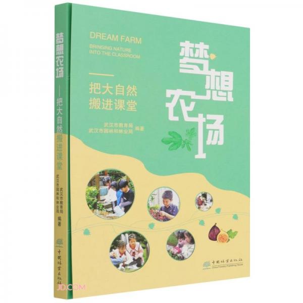 夢想農(nóng)場--把大自然搬進課堂