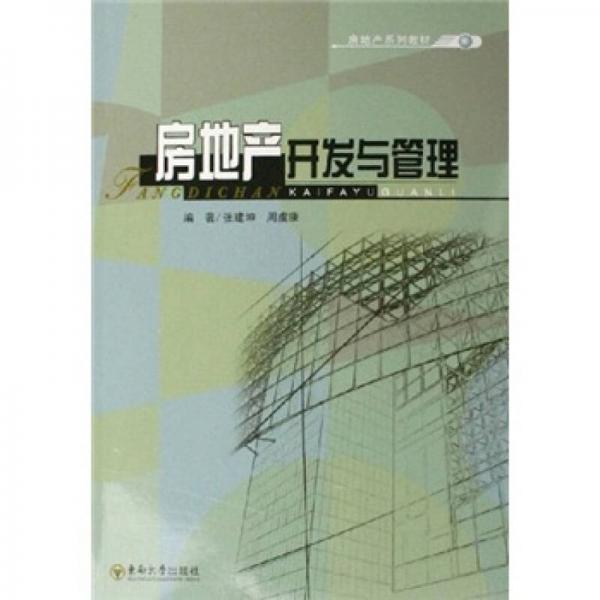房地產開發(fā)與管理