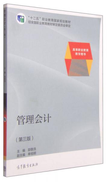 管理會計（第三版）/高等職業(yè)教育教學用書