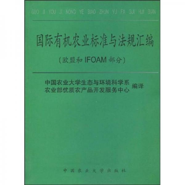 國(guó)際有機(jī)農(nóng)業(yè)標(biāo)準(zhǔn)與法規(guī)匯編（歐盟和IFOAM部分）