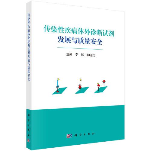 傳染性疾病體外診斷試劑發(fā)展與質量安全