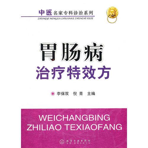 中医名家专科诊治系列--胃肠病治疗特效方