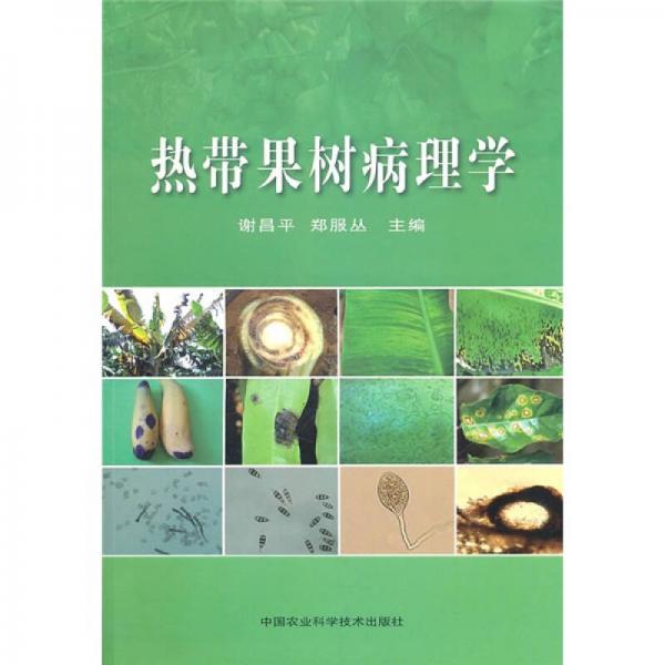 熱帶果樹病理學(xué)