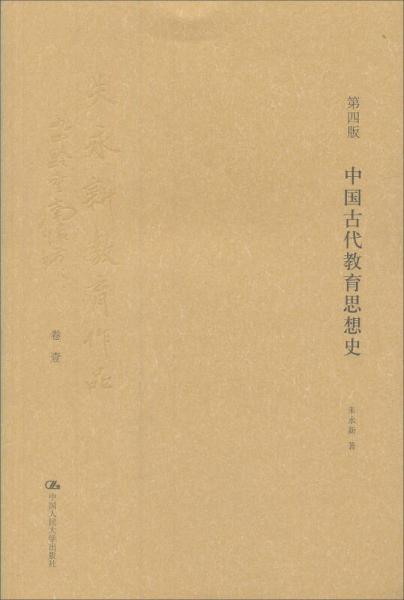 中國(guó)古代教育思想史