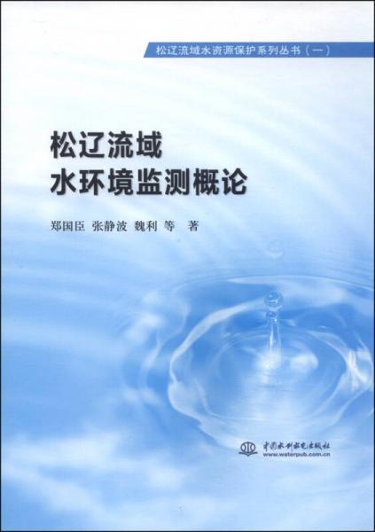 松遼流域水資源保護(hù)系列叢書(shū)1：松遼流域水環(huán)境監(jiān)測(cè)概論