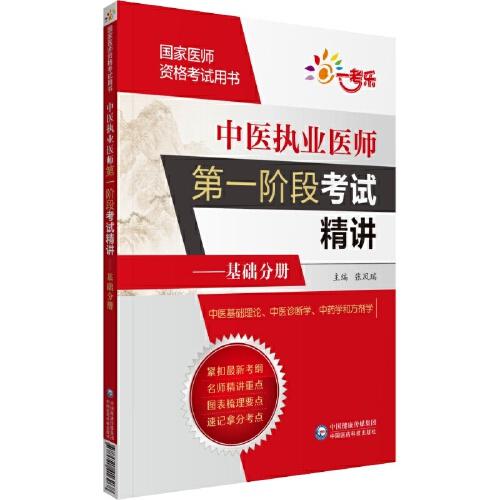 中醫(yī)執(zhí)業(yè)醫(yī)師第一階段考試精講——基礎(chǔ)分冊(cè)（國(guó)家醫(yī)師資格考試用書）