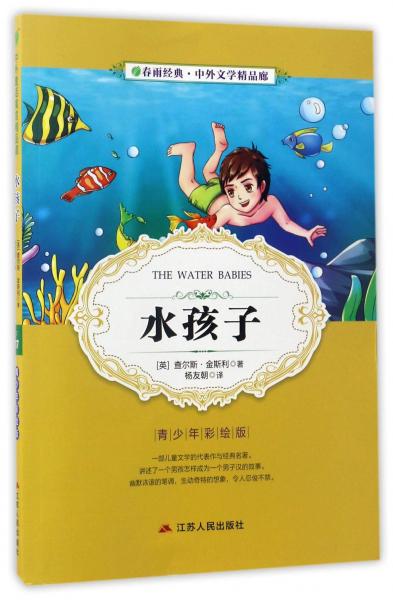 春雨經(jīng)典·中外文學(xué)精品廊：水孩子（青少年彩繪版）