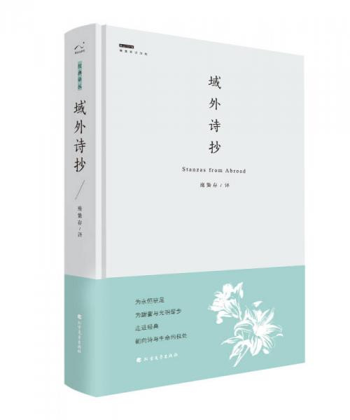 域外詩抄