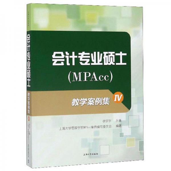 会计专业硕士（MPAcc）教学案例集Ⅳ
