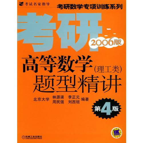 高等数学题型精讲：理工类（2006版）——考研数学专项训练系列