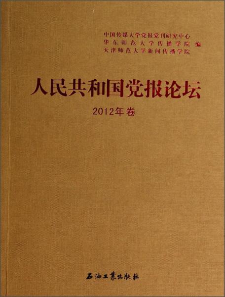 人民共和國黨報(bào)論壇. 2012年卷