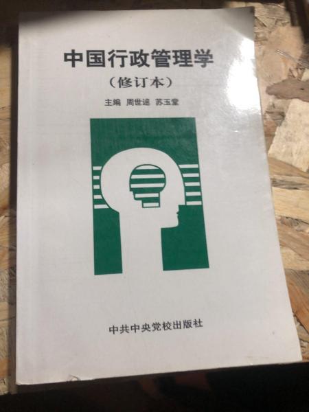 中國行政管理學(xué)