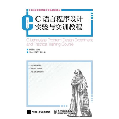 C語(yǔ)言程序設(shè)計(jì)實(shí)驗(yàn)與實(shí)訓(xùn)教程