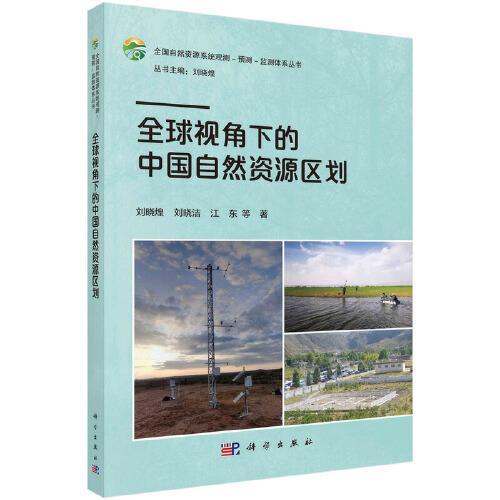 全球視角下的中國自然資源區(qū)劃