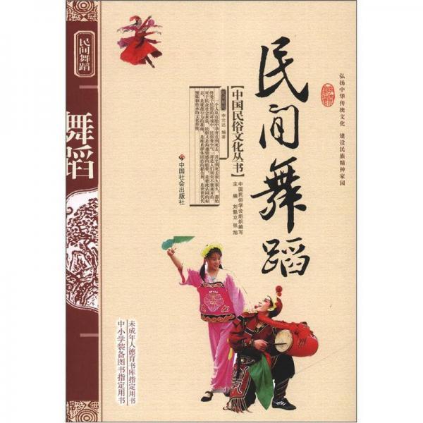 中国民俗文化丛书：民间舞蹈