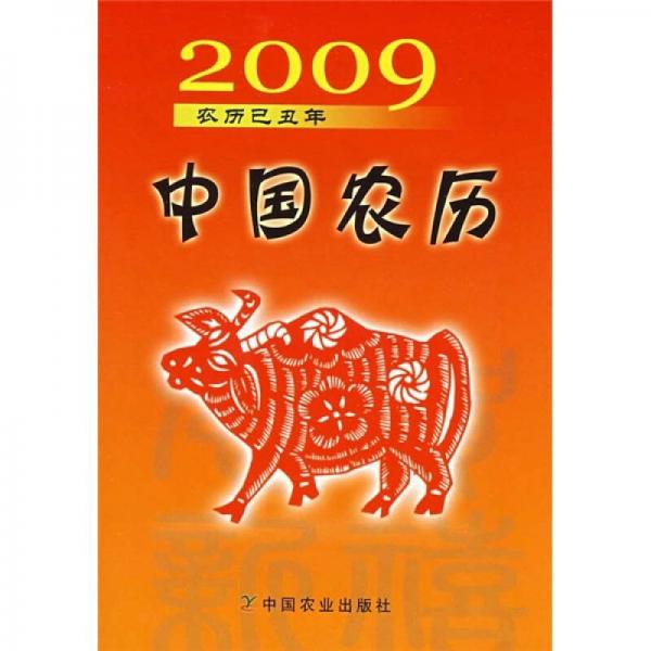 2009中国农历：农历己丑年