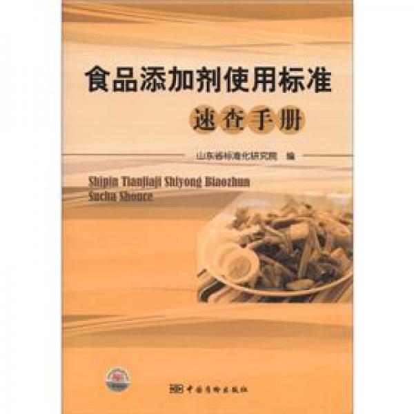 食品添加劑使用標(biāo)準(zhǔn)速查手冊(cè)