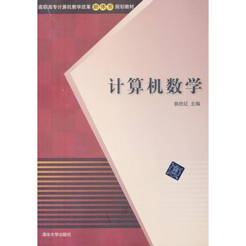 計(jì)算機(jī)數(shù)學(xué)（高職高專計(jì)算機(jī)教學(xué)改革新體系規(guī)劃教材）