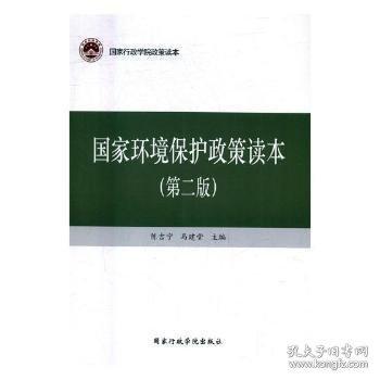 国家环境保护政策读本