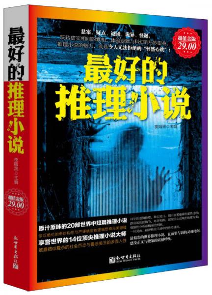 最好的推理小說（超值金版）