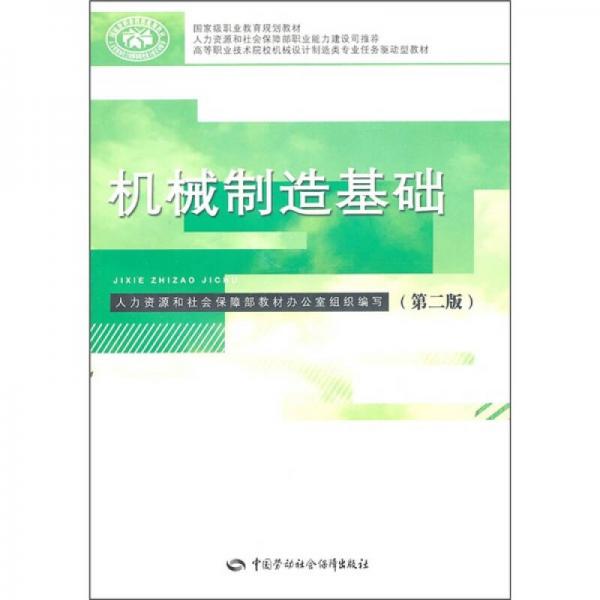 機(jī)械制造基礎(chǔ)（第2版）