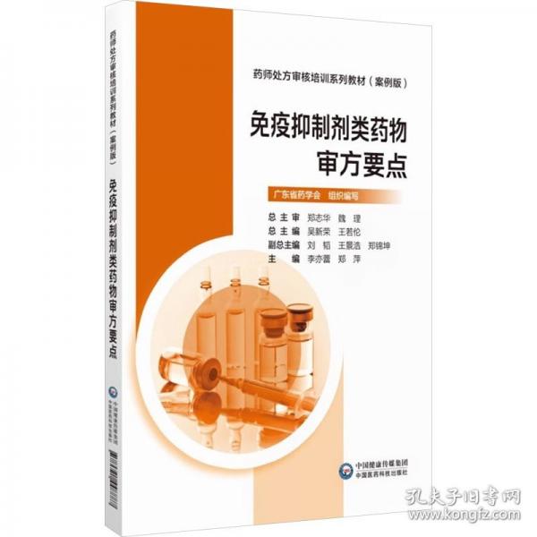 免疫抑制剂类药物审方要点
