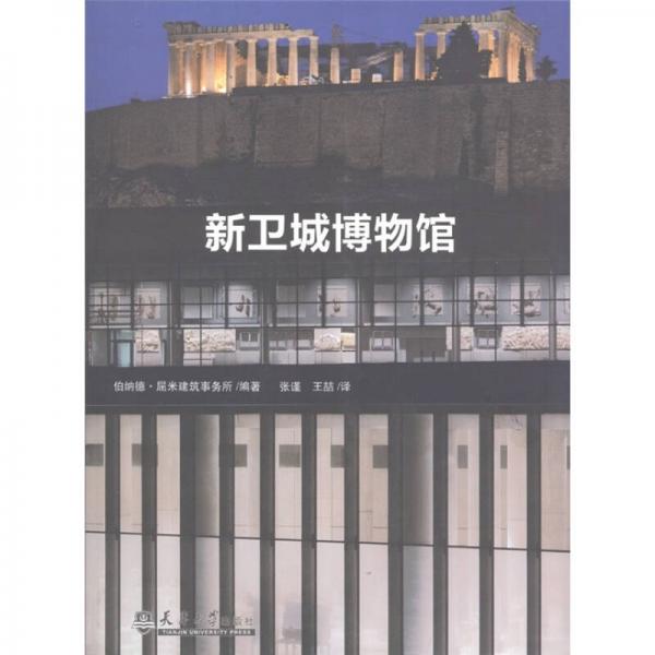 新衛(wèi)城博物館