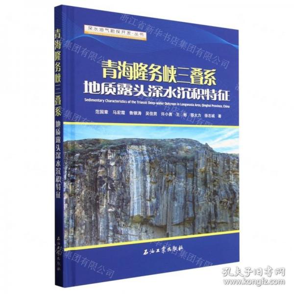 全新正版圖書 青海隆務峽三疊系地質(zhì)露頭深水沉積特征范國章石油工業(yè)出版社9787518356546