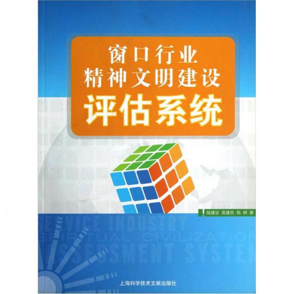 窗口行業(yè)精神文明建設評估系統(tǒng)
