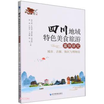 全新正版圖書 四川地域美食旅游案例研究：城市、鎮(zhèn)、街區(qū)與博物館唐勇經(jīng)濟管理出版社9787509693247