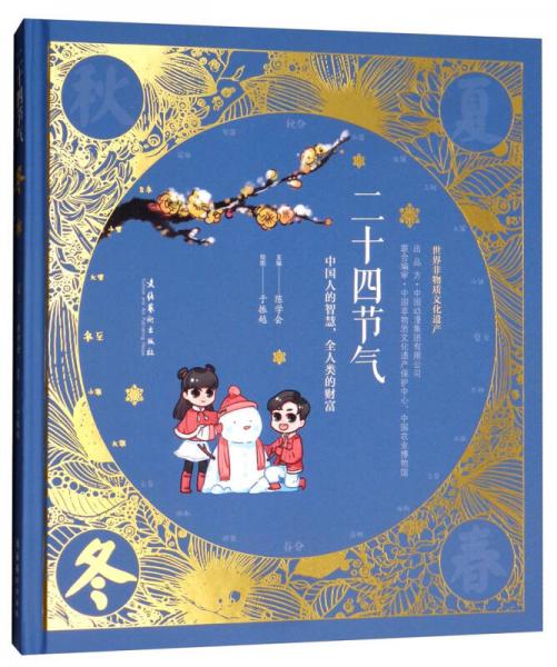 二十四節(jié)氣：冬