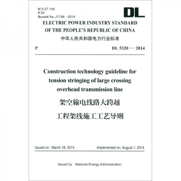 DL5320—2014架空输电线路大跨越工程架线施工工艺导则（英文版）