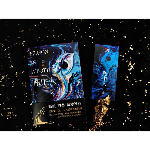 瓶中人