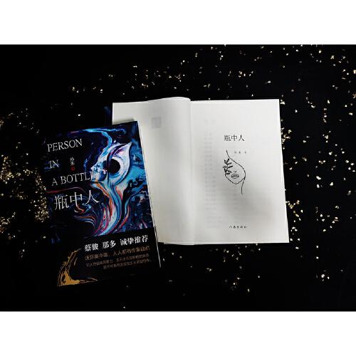 瓶中人